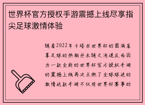 世界杯官方授权手游震撼上线尽享指尖足球激情体验