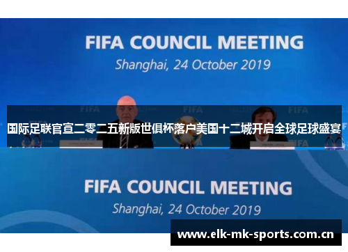 国际足联官宣二零二五新版世俱杯落户美国十二城开启全球足球盛宴