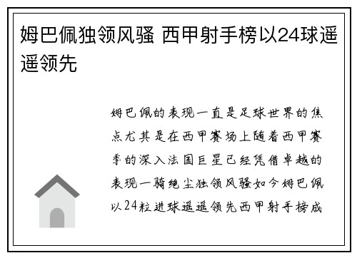 姆巴佩独领风骚 西甲射手榜以24球遥遥领先