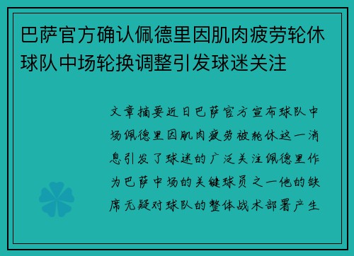巴萨官方确认佩德里因肌肉疲劳轮休球队中场轮换调整引发球迷关注