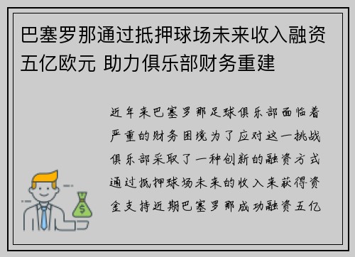 巴塞罗那通过抵押球场未来收入融资五亿欧元 助力俱乐部财务重建