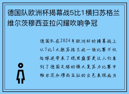 德国队欧洲杯揭幕战5比1横扫苏格兰维尔茨穆西亚拉闪耀吹响争冠 德国队欧洲杯揭幕战5比1横扫苏格兰维尔茨穆西亚拉闪耀吹响争冠
