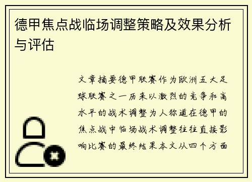 德甲焦点战临场调整策略及效果分析与评估