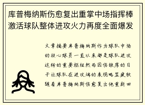库普梅纳斯伤愈复出重掌中场指挥棒激活球队整体进攻火力再度全面爆发