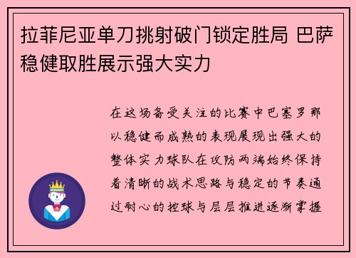 拉菲尼亚单刀挑射破门锁定胜局 巴萨稳健取胜展示强大实力