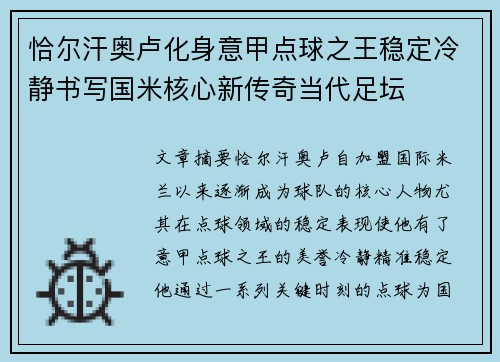 恰尔汗奥卢化身意甲点球之王稳定冷静书写国米核心新传奇当代足坛