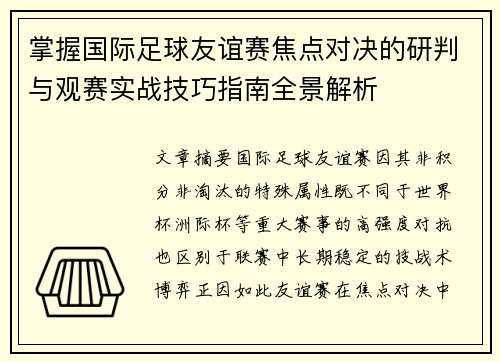 掌握国际足球友谊赛焦点对决的研判与观赛实战技巧指南全景解析