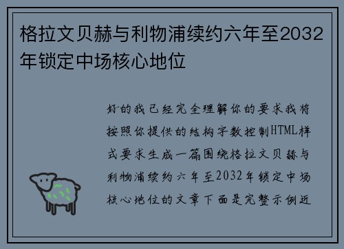 格拉文贝赫与利物浦续约六年至2032年锁定中场核心地位