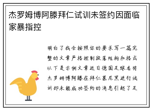 杰罗姆博阿滕拜仁试训未签约因面临家暴指控 杰罗姆博阿滕拜仁试训未签约因面临家暴指控
