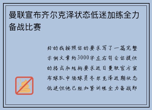 曼联宣布齐尔克泽状态低迷加练全力备战比赛