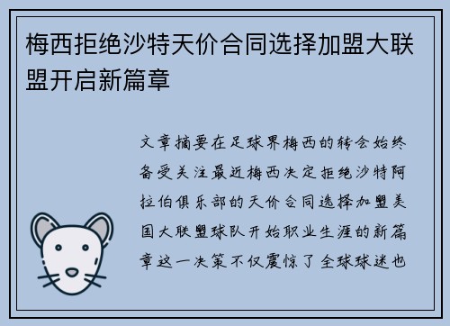 梅西拒绝沙特天价合同选择加盟大联盟开启新篇章