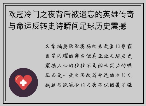 欧冠冷门之夜背后被遗忘的英雄传奇与命运反转史诗瞬间足球历史震撼 欧冠冷门之夜背后被遗忘的英雄传奇与命运反转史诗瞬间足球历史震撼