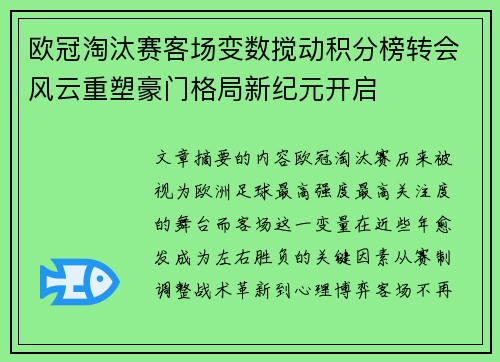 欧冠淘汰赛客场变数搅动积分榜转会风云重塑豪门格局新纪元开启