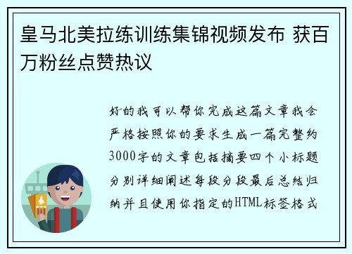 皇马北美拉练训练集锦视频发布 获百万粉丝点赞热议 皇马北美拉练训练集锦视频发布 获百万粉丝点赞热议