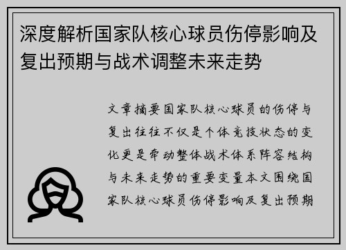深度解析国家队核心球员伤停影响及复出预期与战术调整未来走势 深度解析国家队核心球员伤停影响及复出预期与战术调整未来走势