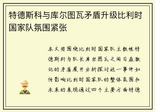 特德斯科与库尔图瓦矛盾升级比利时国家队氛围紧张 特德斯科与库尔图瓦矛盾升级比利时国家队氛围紧张