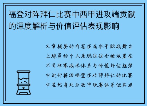 福登对阵拜仁比赛中西甲进攻端贡献的深度解析与价值评估表现影响
