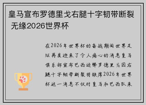 皇马宣布罗德里戈右腿十字韧带断裂 无缘2026世界杯 皇马宣布罗德里戈右腿十字韧带断裂 无缘2026世界杯