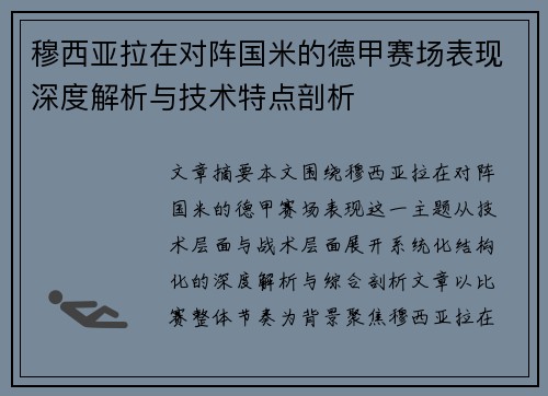 穆西亚拉在对阵国米的德甲赛场表现深度解析与技术特点剖析 穆西亚拉在对阵国米的德甲赛场表现深度解析与技术特点剖析