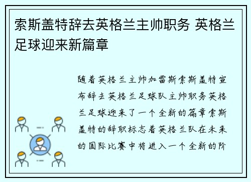 索斯盖特辞去英格兰主帅职务 英格兰足球迎来新篇章 索斯盖特辞去英格兰主帅职务 英格兰足球迎来新篇章