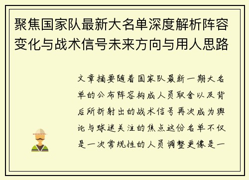 聚焦国家队最新大名单深度解析阵容变化与战术信号未来方向与用人思路