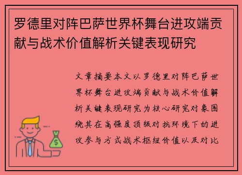 罗德里对阵巴萨世界杯舞台进攻端贡献与战术价值解析关键表现研究