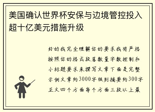 美国确认世界杯安保与边境管控投入超十亿美元措施升级 美国确认世界杯安保与边境管控投入超十亿美元措施升级