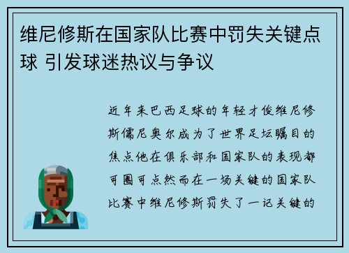 维尼修斯在国家队比赛中罚失关键点球 引发球迷热议与争议 维尼修斯在国家队比赛中罚失关键点球 引发球迷热议与争议