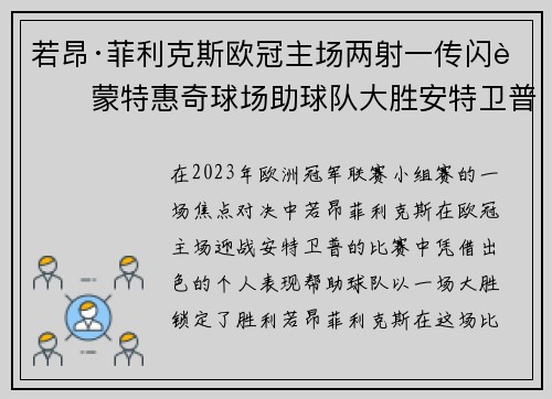 若昂·菲利克斯欧冠主场两射一传闪耀蒙特惠奇球场助球队大胜安特卫普