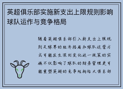 英超俱乐部实施新支出上限规则影响球队运作与竞争格局