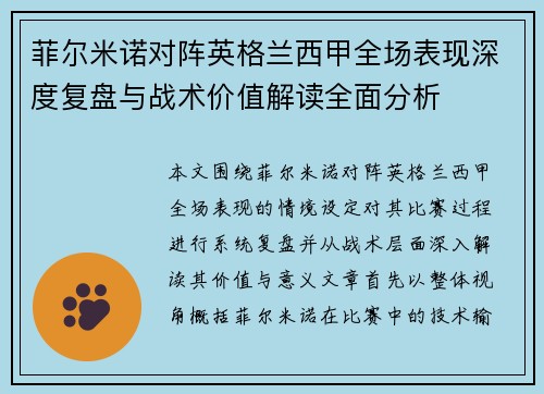 菲尔米诺对阵英格兰西甲全场表现深度复盘与战术价值解读全面分析