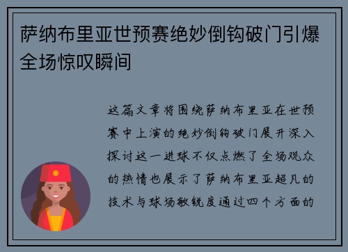 萨纳布里亚世预赛绝妙倒钩破门引爆全场惊叹瞬间