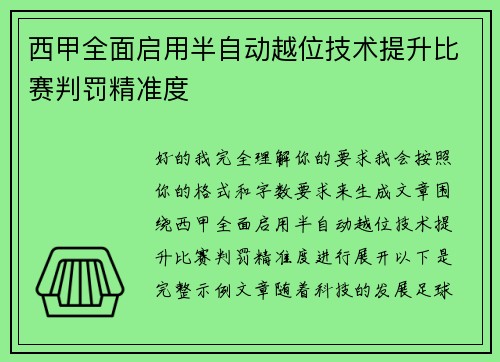 西甲全面启用半自动越位技术提升比赛判罚精准度