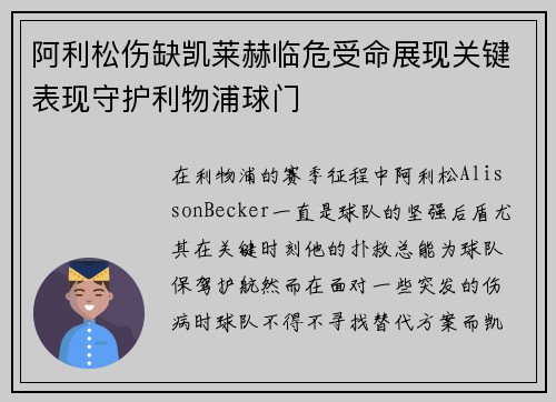 阿利松伤缺凯莱赫临危受命展现关键表现守护利物浦球门