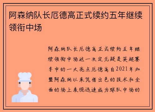 阿森纳队长厄德高正式续约五年继续领衔中场