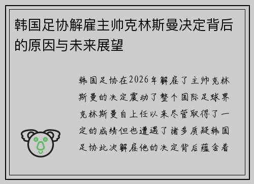 韩国足协解雇主帅克林斯曼决定背后的原因与未来展望