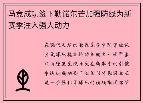马竞成功签下勒诺尔芒加强防线为新赛季注入强大动力