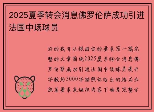 2025夏季转会消息佛罗伦萨成功引进法国中场球员