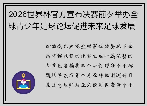 2026世界杯官方宣布决赛前夕举办全球青少年足球论坛促进未来足球发展