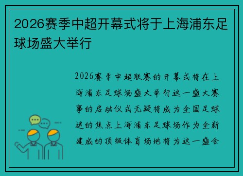 2026赛季中超开幕式将于上海浦东足球场盛大举行