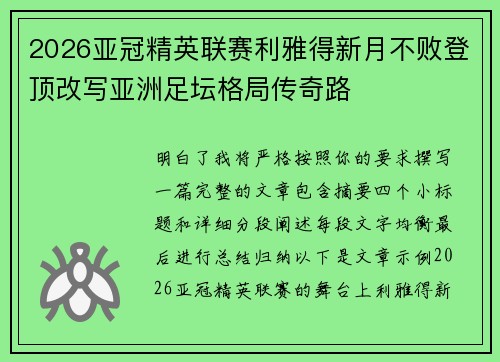 2026亚冠精英联赛利雅得新月不败登顶改写亚洲足坛格局传奇路