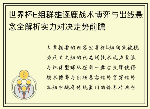 世界杯E组群雄逐鹿战术博弈与出线悬念全解析实力对决走势前瞻