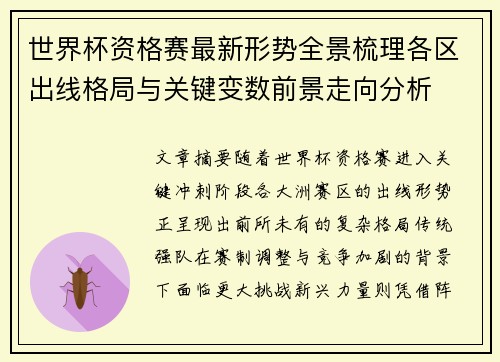 世界杯资格赛最新形势全景梳理各区出线格局与关键变数前景走向分析 世界杯资格赛最新形势全景梳理各区出线格局与关键变数前景走向分析