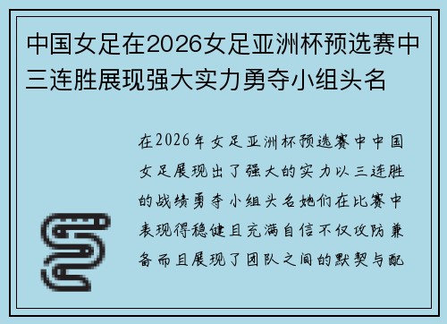 中国女足在2026女足亚洲杯预选赛中三连胜展现强大实力勇夺小组头名