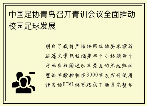 中国足协青岛召开青训会议全面推动校园足球发展