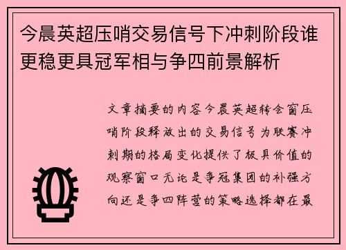 今晨英超压哨交易信号下冲刺阶段谁更稳更具冠军相与争四前景解析