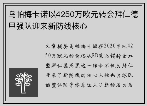 乌帕梅卡诺以4250万欧元转会拜仁德甲强队迎来新防线核心
