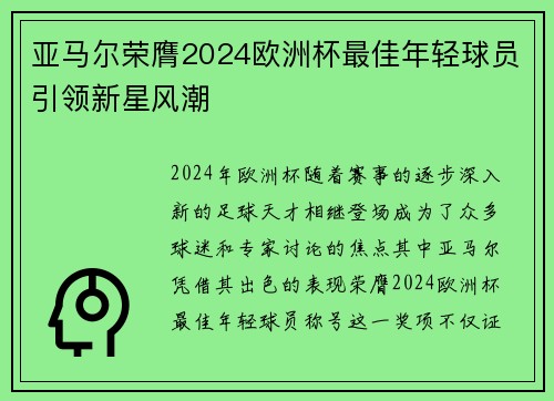 亚马尔荣膺2024欧洲杯最佳年轻球员引领新星风潮 亚马尔荣膺2024欧洲杯最佳年轻球员引领新星风潮