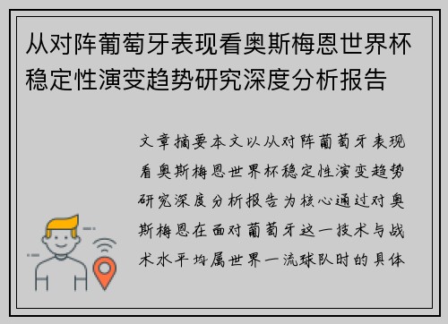 从对阵葡萄牙表现看奥斯梅恩世界杯稳定性演变趋势研究深度分析报告