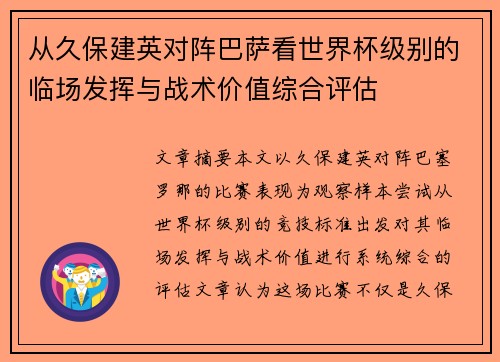 从久保建英对阵巴萨看世界杯级别的临场发挥与战术价值综合评估